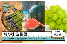 山形旬の味3回定期便 令和8年産 2026年産 アスパラガス 大玉すいか 尾花沢すいか シャインマスカット ぶどう 山形県 大石田町 フルーツ 果物 ja-tkass