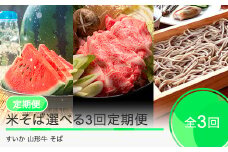 米そば選べる3回定期便 令和7年産 2025年産 そば 乾麺 選べる 大玉すいか 山形牛 すき焼き 山形県 大石田町 フルーツ 果物 ja-tksxy-sb