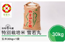 令和7年8月下旬発送 雪若丸30㎏ 玄米 令和6年産 ja-yugxb30-8s