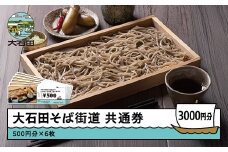 そば 食事券 大石田そば共通券 3,000円分 500円×6枚 お食事券 蕎麦 麦切り 山形県 大石田町 ss-skxxx3000