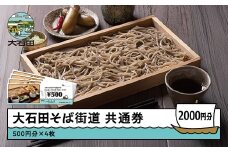 そば 食事券 大石田そば共通券 2,000円分 500円×4枚 お食事券 蕎麦 麦切り 山形県 大石田町 ss-skxxx2000