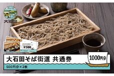 そば 食事券 大石田そば共通券 1,000円分 500円×2枚 お食事券 蕎麦 麦切り 山形県 大石田町 ss-skxxx1000
