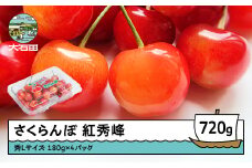 さくらんぼ 紅秀峰 秀Lサイズ 720g (180g×4パック) フードパック 2026年産 令和8年産 山形県産 ふるさと納税 果物 くだもの フルーツ 期間限定 冷蔵配送 先行受付 グルメ 取り寄せ ご当地 特産 産地 直送 送料無料 東北 山形県 人気山形県産 ns-bsslp800