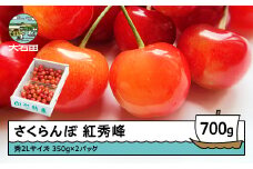 さくらんぼ 紅秀峰 秀2Lサイズ 700g (350g×2) バラ詰め 化粧箱 2026年産 令和8年産 山形県産 ふるさと納税 果物 くだもの フルーツ 期間限定 冷蔵配送 先行受付 グルメ 取り寄せ ご当地 特産 産地 直送 送料無料 東北 山形県 人気山形県産 ns-bss2b700