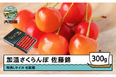  加温 さくらんぼ 佐藤錦 特秀Lサイズ プレゼント ギフト 化粧箱鏡詰め 300g 2026年産 令和8年産 山形県産 ふるさと納税 果物 くだもの フルーツ 期間限定 冷蔵配送 先行受付 グルメ 取り寄せ ご当地 特産 産地 直送 送料無料 東北 山形県 人気山形県産 ns-sntlx300