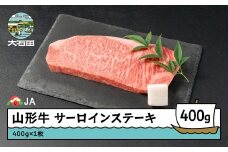 山形牛 肉 牛肉 サーロインステーキ 400g×1枚 ja-gnsls400