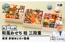 【12月31日配送】冷蔵おせち 三段重 40品目 「桂」約3〜4人前 【 東京 赤坂あじさい 監修 料亭 おすすめ 大人気おせち 2026 正月 お祝い おせち お節 解凍不要 和風おせち グルメ お取り寄せ 通販 送料無料 ふるさと納税 】aa-oczzx