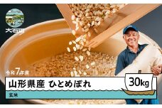 【9月下旬発送】米 ひとめぼれ 玄米 令和7年産 2025年産 30㎏ 山形県 大石田町産 gt-higxx30-9s