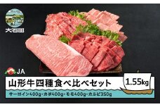 山形牛 四種 豪華食べ比べセット サーロインステーキ カタ モモ カルビ 焼肉 ステーキ ja-gns4x1550
