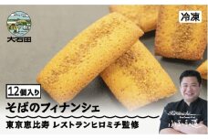 フィナンシェ 焦がしバターたっぷりの来迎寺在来種そば粉&韃靼そばのフィナンシェ 12個 rh-swfnx12