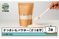 さつまいもパウダー（さつま芋） 200g 2個セット iz-psxxx400