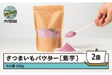 さつまいもパウダー（紫芋）　200g 2個セット iz-pmxxx400