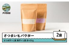 さつまいもパウダー（さつま芋、紫芋） 各200g 計2個セット iz-psmxx400