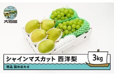 シャインマスカット 西洋梨 秀品 詰め合わせ 3kg 2025年産 令和7年産 山形県産 送料無料 ぶどう 梨 洋梨 果物 フルーツ セット アソート ※沖縄・離島への配送不可 ns-fssyx3