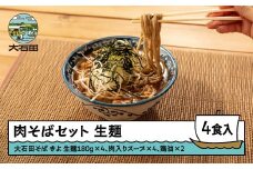 【2025年12月30日〜31日配送】肉そばセット 手打ち大石田そば きよ 生麺 年越しそば 4食 ja-sbnxx4