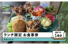 調香菜Umui お食事券 ランチ 1名分 山形県 大石田町 次年子 カフェ チケットレス ju-oklxx1500