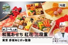 【12月31日配送】冷蔵おせち 三段重 47品目 「紅花（べにばな）」 約3〜4人前  【 東京 赤坂あじさい 監修 料亭 おすすめ 大人気おせち 2026 正月 お祝い おせち お節 和風おせち グルメ お取り寄せ 通販 送料無料 ふるさと納税 】 aa-oczyx1