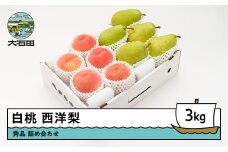 【先行予約】 白桃 西洋梨 秀品 詰め合わせ 3kg 2026年産 令和8年産 山形県産 もも 梨 果物 フルーツ セット アソート 詰合せ  送料無料 ※沖縄・離島への配送不可 ns-fshyx3
