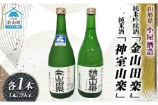 純米吟醸酒「金山田楽」＆純米酒「神室山楽」セット(各720ml) F4B-0602