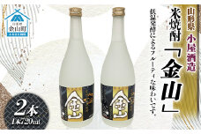 米焼酎「金山」(720ml×2本) F4B-0028