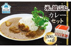 「米の娘ぶた」カレーセット(200g×6袋)   豚肉 ブランド豚 高級 冷凍 レトルト 小分け 6食 お手軽 東北 山形 金山町 F4B-0021