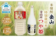 令和6年産米 金山産「つや姫1.9kg」(ペットボトル入り)＆米焼酎「金山」(720ml) F4B-0484