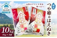 金山産米「つや姫5kg」+「はえぬき5kg」【精米】 計10kg 米 お米 白米 ご飯 精米 ブランド米 はえぬき つや姫 送料無料 東北 山形 金山町 令和6年産 F4B-0560