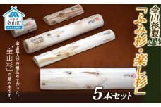 金山杉製「ふみ杉・楽し杉」5本セット 足裏 健康 器具 グッズ マッサージ ダイエット F4B-0072