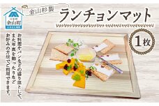 金山杉のランチョンマット(有限会社たくみまさの) F4B-0070