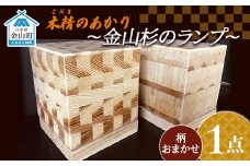 木精（こだま）のあかり ～金山杉のランプ～ F4B-0062