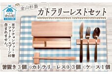 金山杉カトラリーレストセット(箸置き3個・カトラリーレスト3個・ケース1個） F4B-0067