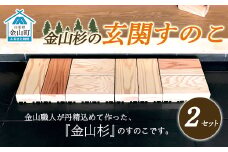 金山杉の玄関すのこ（25cm×50cm×H6cm）×2 F4B-0073