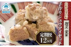 【定期便】手作りシュウマイセット×12ヶ月 F4B-0027