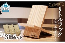 リトルラック（スマホスタンド）3個セット F4B-0068