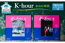 「K-hour」 金山の時間 F4B-0097