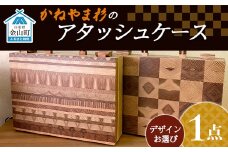 かねやま杉のアタッシュケース F4B-0063