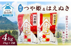 金山産米「つや姫+はえぬき」各2kg 【精米】 計4kg 米 お米 白米 ご飯 精米 ブランド米 はえぬき つや姫 送料無料 東北 山形 金山町 令和6年産 F4B-0561