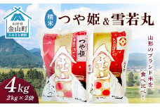 金山産米「つや姫+雪若丸」各2kg 【精米】 計4kg 米 お米 白米 ご飯 精米 ブランド米 雪若丸 つや姫 送料無料 東北 山形 金山町 令和6年産 F4B-0558