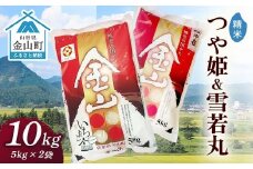 金山産米「つや姫+雪若丸」各5kg 【精米】 計10kg 米 お米 白米 ご飯 精米 ブランド米 雪若丸 つや姫 送料無料 東北 山形 金山町 令和7年産 F4B-0654