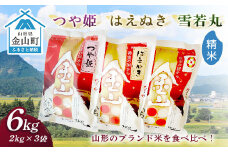 金山産米「つや姫+はえぬき+雪若丸」各2kg 【精米】 計6kg 米 お米 白米 ご飯 精米 ブランド米 雪若丸 つや姫 はえぬき 送料無料 東北 山形 金山町 令和6年産 F4B-0559