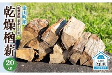金山町産 乾燥楢薪 20kg【乾燥期間：半年～1年】 広葉樹 薪ストーブ キャンプ アウトドア 焚火 焚き火 暖炉 薪風呂 F4B-0459