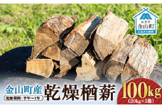 金山町産 乾燥楢薪 100kg（20kg×5箱）【乾燥期間：半年～1年】 広葉樹 薪ストーブ キャンプ アウトドア 焚火 焚き火 暖炉 薪風呂 F4B-0460