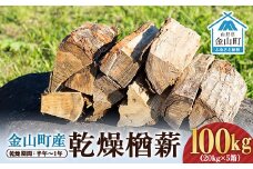 金山町産 乾燥楢薪 100kg（20kg×5箱）【乾燥期間：半年～1年】 広葉樹 薪ストーブ キャンプ アウトドア 焚火 焚き火 暖炉 薪風呂 F4B-0622