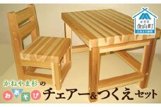 かねやま杉のおあそびチェアー＆つくえセット F4B-0131