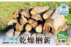 金山町産 乾燥楢薪（小割り） 20kg【乾燥期間：半年～1年】 広葉樹 薪ストーブ キャンプ アウトドア 焚火 焚き火 暖炉 薪風呂 F4B-0461