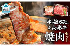 米の娘ぶた＆山形牛A5ランク「焼肉セット」 F4B-0138