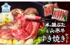 米の娘ぶた＆山形牛A5ランク「すき焼きセット」 F4B-0140