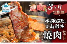 【定期便】米の娘ぶた＆山形牛A5ランク「焼肉セット」×3ヶ月 F4B-0151