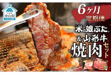 【定期便】米の娘ぶた＆山形牛A5ランク「焼肉セット」×6ヶ月 F4B-0152