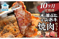 【定期便】米の娘ぶた＆山形牛A5ランク「焼肉セット」×10ヶ月 F4B-0154